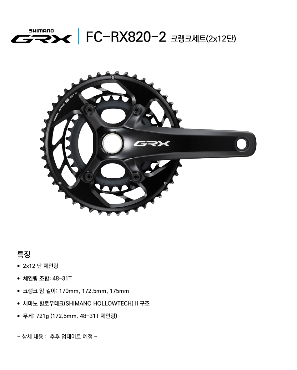 新品未使用‼️ GRX Fc-rx820-2 170mm クランクセット SHIMANO 「シマノ」 GRX FC-RX820 2x12S 170mm 48-31T クランク