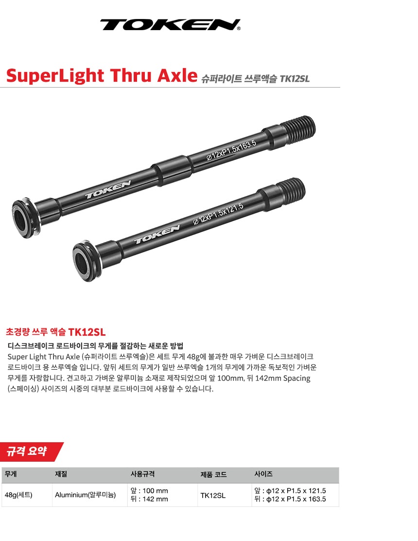 Token SuperLight Thru Axle TK12SL 100 142mm